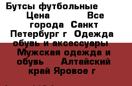 Бутсы футбольные lotto › Цена ­ 2 800 - Все города, Санкт-Петербург г. Одежда, обувь и аксессуары » Мужская одежда и обувь   . Алтайский край,Яровое г.